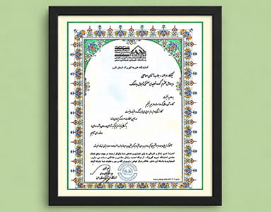 تقدیرنامه از آسایشگاه خیریه کهریزک استان البرز