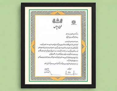 لوح سپاس از اتاق اصناف ایران